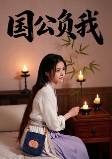 国公负我