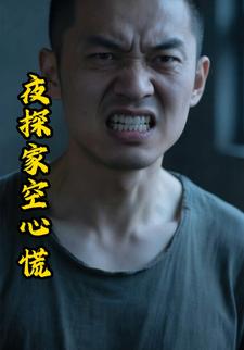 夜探家空心慌