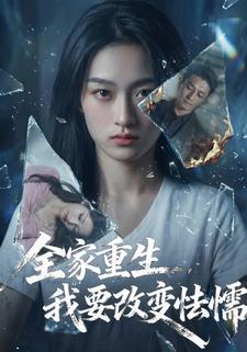 全家重生我要改变怯懦