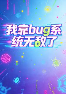 我靠BUG系统无敌了