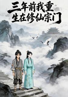 三年前我重生在修仙宗门