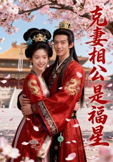 克妻相公是福星