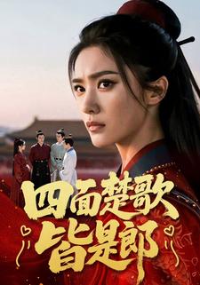 四面楚歌皆是郎