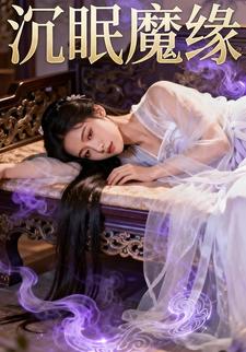沉眠魔缘