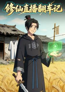 修仙直播翻车记