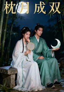 枕月成双