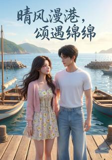 晴风漫港，颂遇绵绵