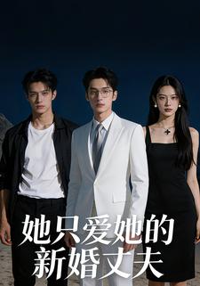 她只爱她的新婚丈夫