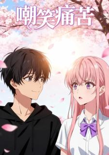 嘲笑痛苦