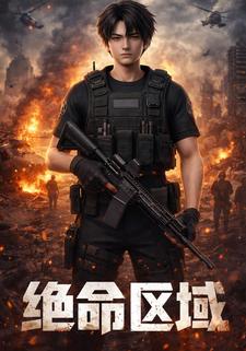 绝命区域