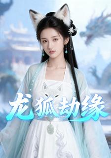 龙狐劫缘