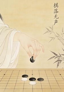 棋落无声