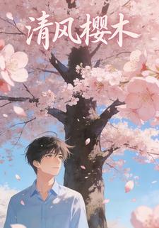 清风樱木