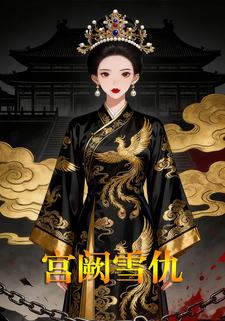 宫阙雪仇