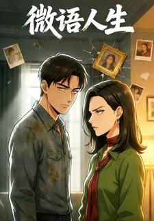 微语人生