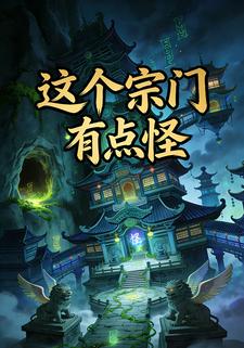 这个宗门有点怪