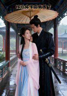 嫁给将军后，我发了！