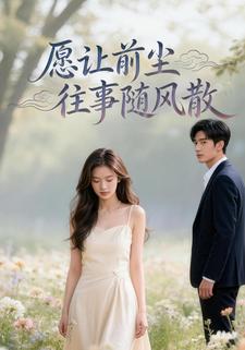 愿让前尘往事随风散