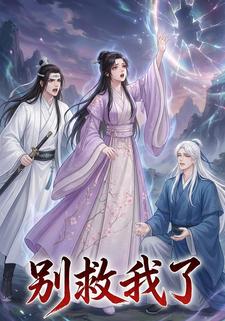 别救我了