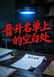 晋升名单上的空白处