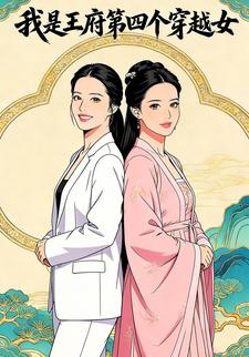 我是王府第四个穿越女
