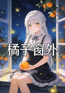 橘子窗外
