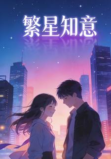 繁星知意