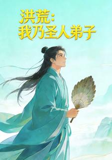 洪荒：我乃圣人弟子