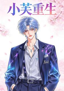 小芙重生