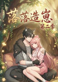 落落造崽第二季