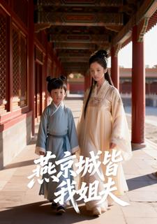 全燕京城都是我姐夫