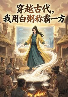 穿越古代，我用白粥称霸一方