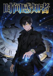 时间感知者