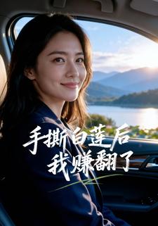 手撕白莲后，我赚翻了