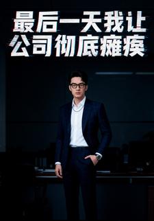 最后一天我让公司彻底瘫痪