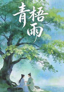 青梧雨