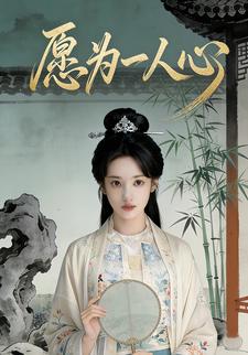 愿为一人心