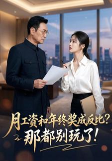 月工资和年终奖成反比？那都别玩了！