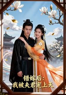 错嫁后：我被夫君宠上天