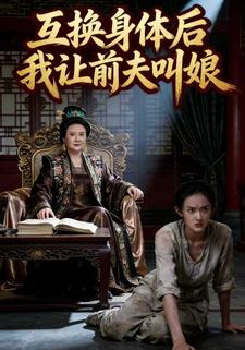 互换身体后，我让前夫叫娘