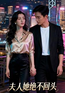 夫人她绝不回头