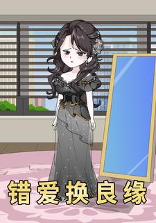 错爱换良缘