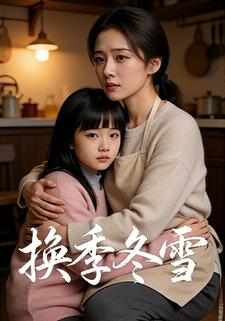 换季冬雪