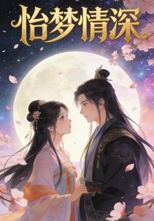 怡梦情深
