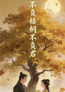 不负梧桐不负君