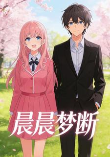 晨晨梦断