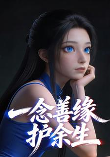 一念善缘护余生