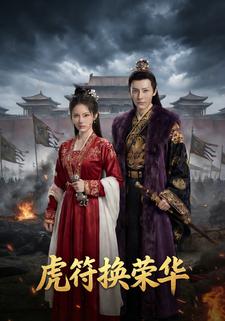 虎符换荣华