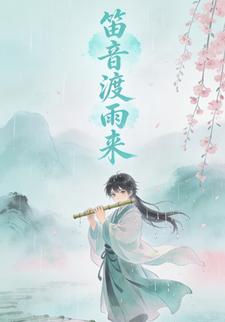 笛音渡雨来