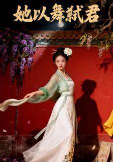 她以舞弑君